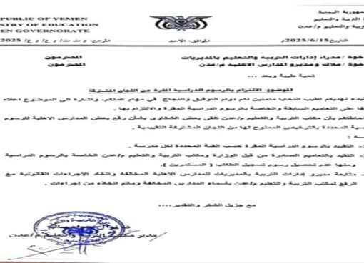 تربية عدن تحذر المدارس الخاصة: لا لرفع الرسوم التعسفي وابتزاز أولياء الأمور!