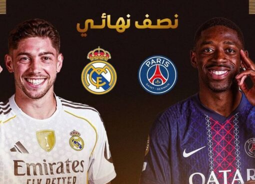 ريال مدريد يصطدم بباريس سان جيرمان في نصف نهائي مونديال الأندية 2025