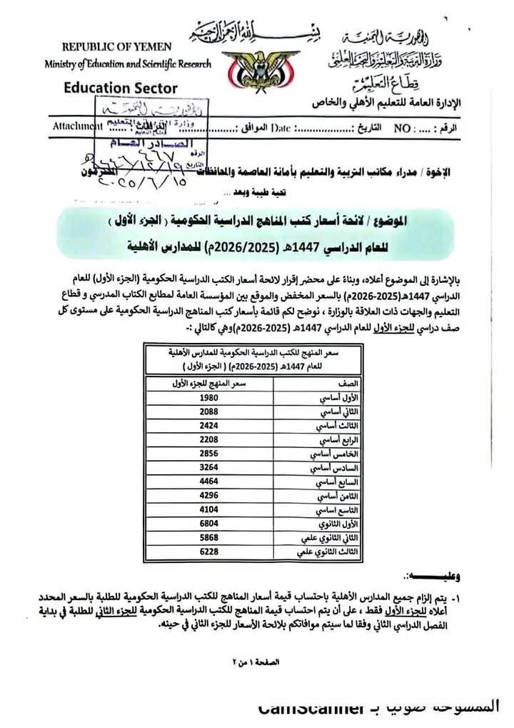 قرارات تربوية هامة: وثيقة جديدة من وزارة التعليم في صنعاء
