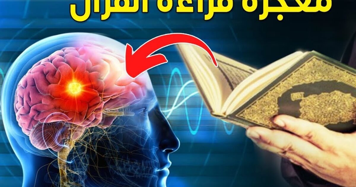 معجزة قرآنية علمية.. سورة الفاتحة تُحدث تغييرات فسيولوجية في الدماغ خلال دقائق!
