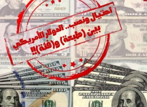 الدولار يتحول إلى فخ: محلات الصرافة في عدن تخلط بين الطبعات وتنهب المواطنين