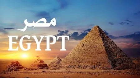 وراء اسم "Egypt": لماذا لا تُسمى مصر باسمها العربي؟
