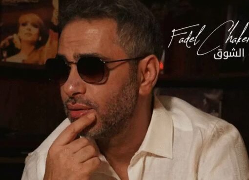 صحاك الشوق" تتصدر الترند.. فضل شاكر يتعاون مع موهبة يمنية