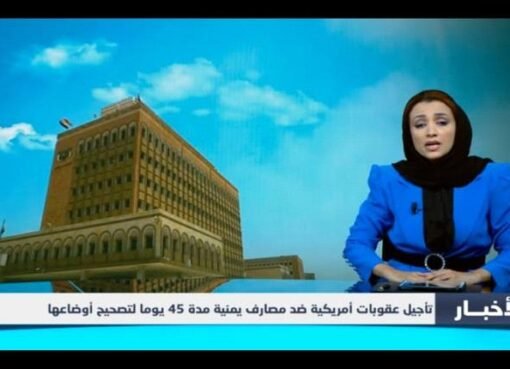 الخزانة الأمريكية تمنح مهلة أخيرة لـ4 بنوك يمنية وشركات صرافة لتصحيح أوضاعها خلال 45 يوماً