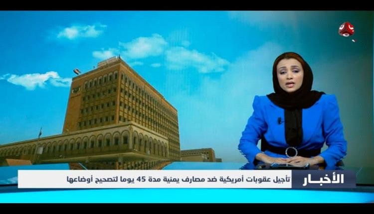 الخزانة الأمريكية تمنح مهلة أخيرة لـ4 بنوك يمنية وشركات صرافة لتصحيح أوضاعها خلال 45 يوماً