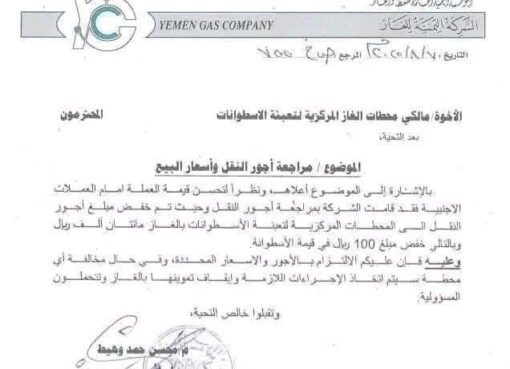 شركة الغاز اليمنية تعلن تخفيضًا جديدًا في سعر الأسطوانة المنزلية