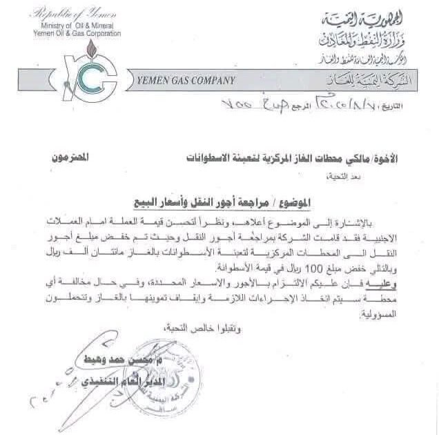 شركة الغاز اليمنية تعلن تخفيضًا جديدًا في سعر الأسطوانة المنزلية