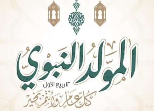 خبر ينتظره الجميع.. السعودية تُعلن موقفها من إجازة المولد النبوي