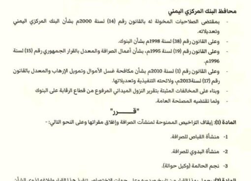 البنك المركزي اليمني يسحب تراخيص 6 شركات صرافة لمخالفتها الأنظمة