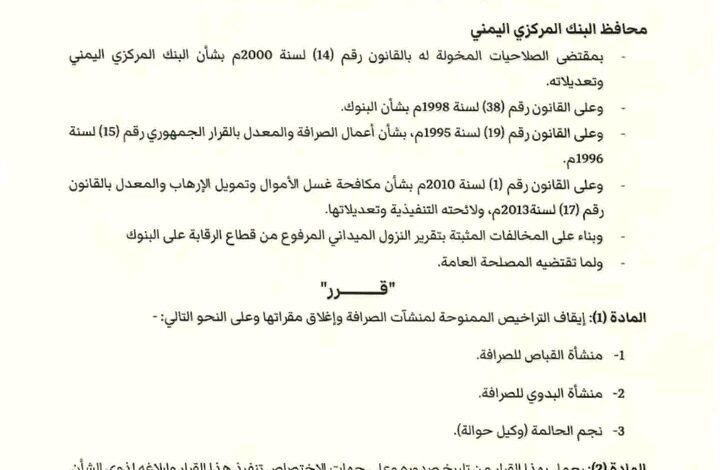 البنك المركزي اليمني يسحب تراخيص 6 شركات صرافة لمخالفتها الأنظمة