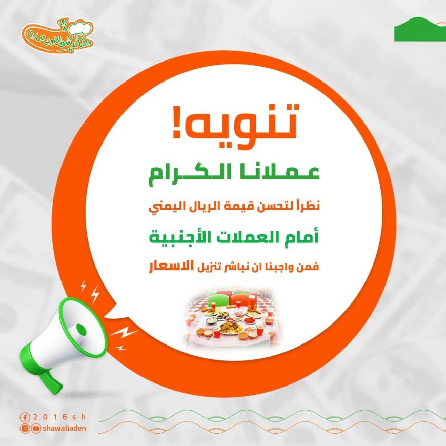 مطاعم “شواطئ عدن” تخفض أسعارها دعماً للمواطنين في ظل تراجع الصرف