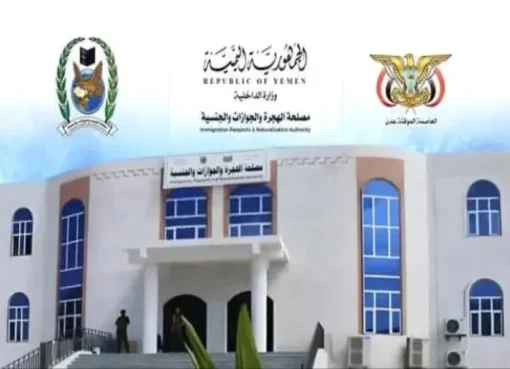 فضيحة سمسرة تهز مصلحة الجوازات بعدن وتوقف الخدمات مؤقتاً