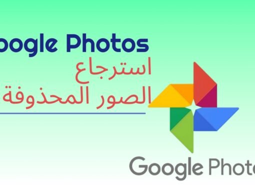 هل حذفت صورك بالخطأ؟ هذه الطريقة ستعيدها إليك الآن