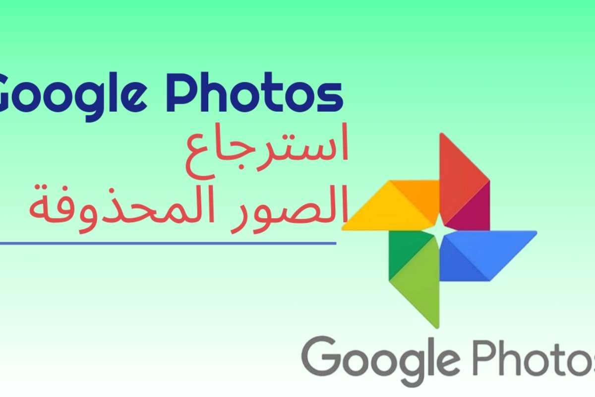 هل حذفت صورك بالخطأ؟ هذه الطريقة ستعيدها إليك الآن