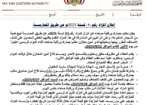 مزاد علني لبيع السجائر بصنعاء.. خطوة غير مسبوقة في الأسواق المحلية