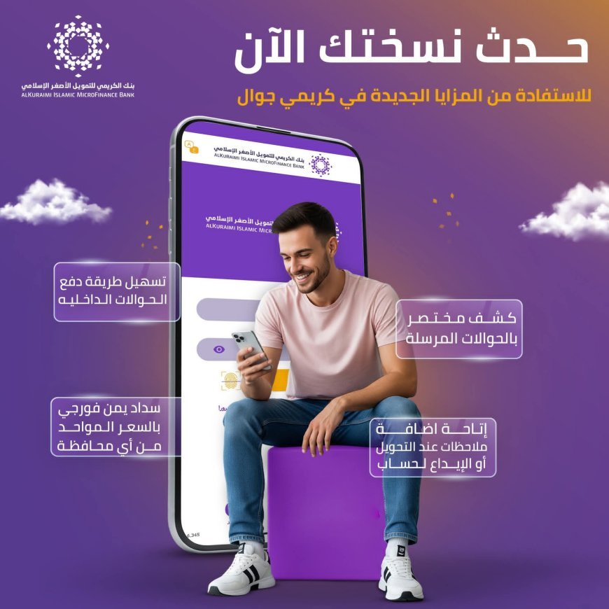 الكريمي يدعو عملاءه لاتخاذ إجراء عاجل لضمان استمرارية الخدمات