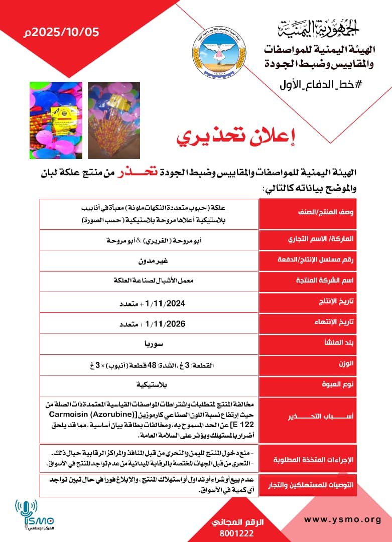 تحذير عاجل من صنعاء بشأن منتج غذائي بنكهة الفواكه