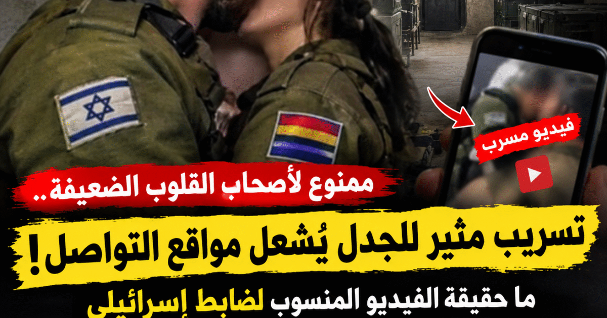 ممنوع لأصحاب القلوب الضعيفة.. تسريب مثير للجدل يُشعل مواقع التواصل! ما حقيقة الفيديو المنسوب لضابط إسرائيلي وجندية درزية داخل أحد الملاجئ؟