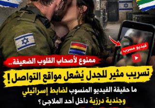ممنوع لأصحاب القلوب الضعيفة.. تسريب مثير للجدل يُشعل مواقع التواصل! ما حقيقة الفيديو المنسوب لضابط إسرائيلي وجندية درزية داخل أحد الملاجئ؟