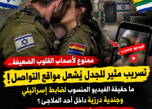 ممنوع لأصحاب القلوب الضعيفة.. تسريب مثير للجدل يُشعل مواقع التواصل! ما حقيقة الفيديو المنسوب لضابط إسرائيلي وجندية درزية داخل أحد الملاجئ؟