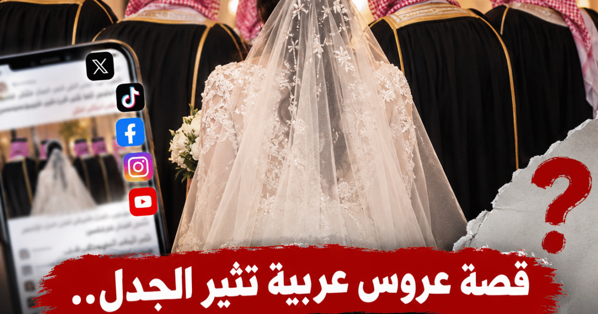 قصة عروس عربية تثير الجدل.. ما حقيقة الأنباء المتداولة عن زواجها من 5 رجال في ليلة واحدة؟