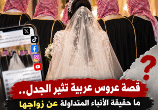 قصة عروس عربية تثير الجدل.. ما حقيقة الأنباء المتداولة عن زواجها من 5 رجال في ليلة واحدة؟
