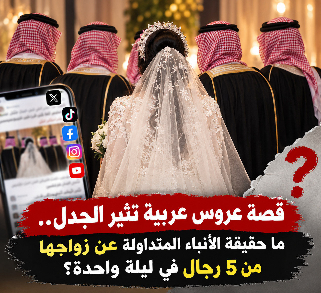 قصة عروس عربية تثير الجدل.. ما حقيقة الأنباء المتداولة عن زواجها من 5 رجال في ليلة واحدة؟