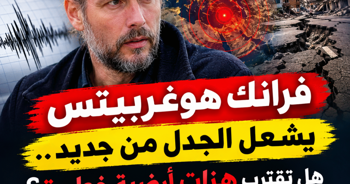 فرانك هوغربيتس يشعل الجدل من جديد.. هل تقترب هزات أرضية خطيرة؟ حقيقة التوقعات الزلزالية وما يقوله العلم!