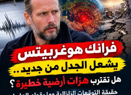 فرانك هوغربيتس يشعل الجدل من جديد.. هل تقترب هزات أرضية خطيرة؟ حقيقة التوقعات الزلزالية وما يقوله العلم!