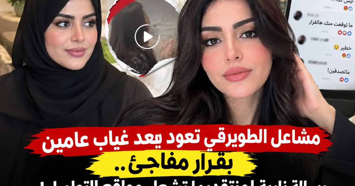 مشاعل الطويرقي تعود بعد غياب عامين بقرار مفاجئ.. رسالة نارية لمنتقديها تشعل مواقع التواصل!
