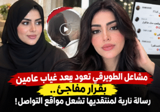 مشاعل الطويرقي تعود بعد غياب عامين بقرار مفاجئ.. رسالة نارية لمنتقديها تشعل مواقع التواصل!