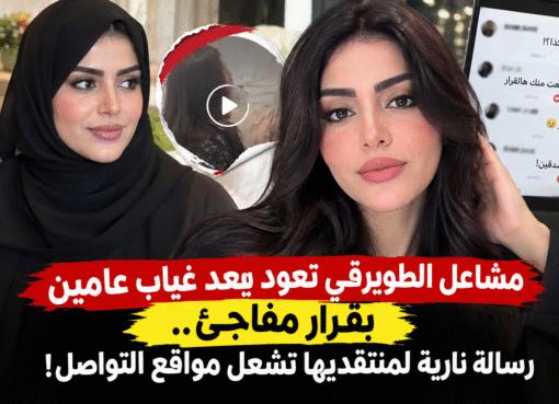 مشاعل الطويرقي تعود بعد غياب عامين بقرار مفاجئ.. رسالة نارية لمنتقديها تشعل مواقع التواصل!